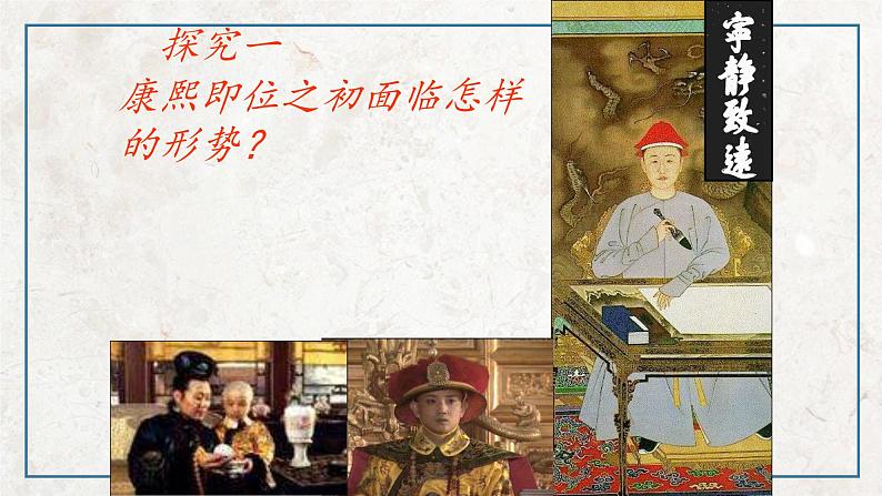 第一单元 第3课 统一多民族国家的捍卫者康熙帝 课件 高中历史人教版选修4第6页