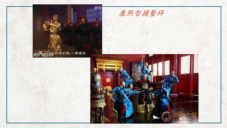 第一单元 第3课 统一多民族国家的捍卫者康熙帝 课件 高中历史人教版选修4第8页