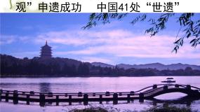 人教版 (新课标)选修6 世界文化遗产荟萃1 世界文化遗产的由来背景图ppt课件