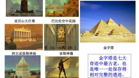 人教版 (新课标)选修6 世界文化遗产荟萃1 雄伟的金字塔群备课课件ppt