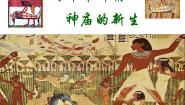 人教版 (新课标)选修6 世界文化遗产荟萃2 阿布辛拜勒神庙的新生背景图ppt课件