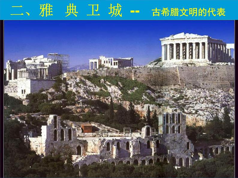 人教版历史选修六课件:31《雅典卫城和奥林匹亚遗址》(共34张PPT)03