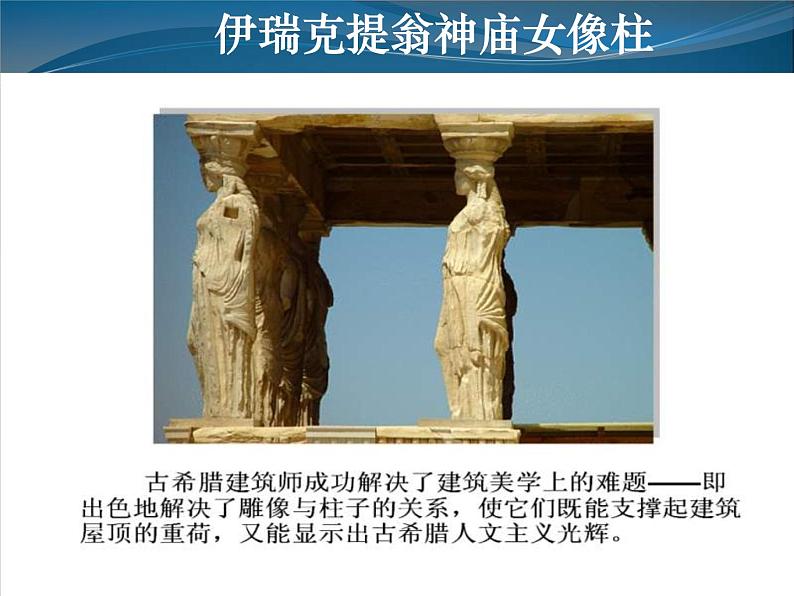 人教版历史选修六课件:31《雅典卫城和奥林匹亚遗址》(共34张PPT)08