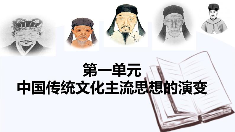 第2课 “罢黜百家,独尊儒术” 课件 高中历史人教版必修3第1页