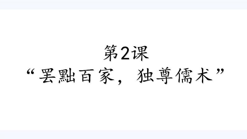 第2课 “罢黜百家,独尊儒术” 课件 高中历史人教版必修3第3页