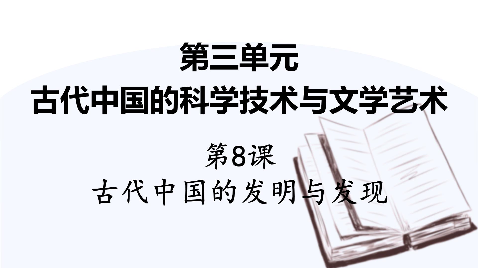 人教版 (新课标)必修3 文化史第8课 古代中国的发明和发现课堂教学课件ppt