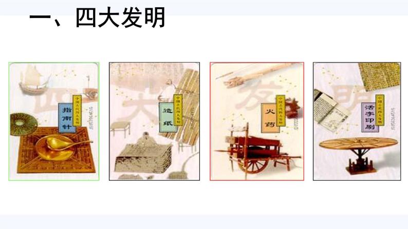 第8课 古代中国的发明与发现  课件 高中历史人教版必修303