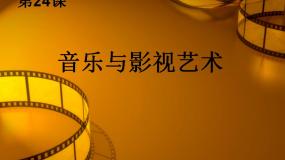 历史必修3 文化史第24课 音乐与影视艺术课前预习ppt课件