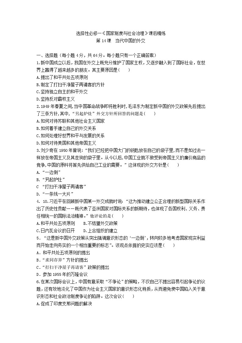 選擇性必修一《國家制度與社會治理》課后精練 第14課 當(dāng)代中國的外交第1頁