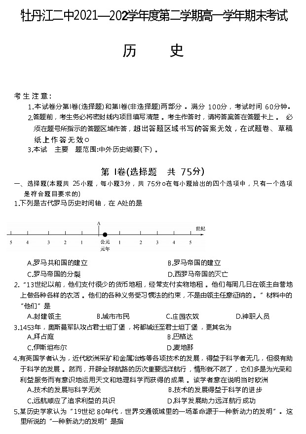 黑龙江省牡丹江市第二高级中学2021-2022学年高一下学期期末考试历史试题第1页