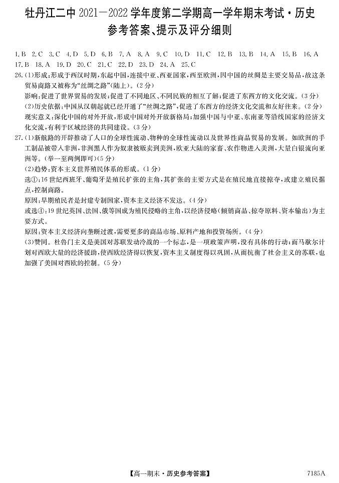 黑龙江省牡丹江市第二高级中学2021-2022学年高一下学期期末考试历史答案第1页