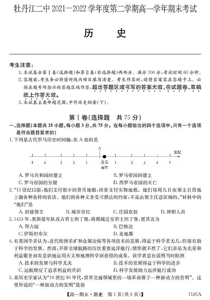 黑龙江省牡丹江市第二高级中学2021-2022学年高一下学期期末考试历史试题第1页