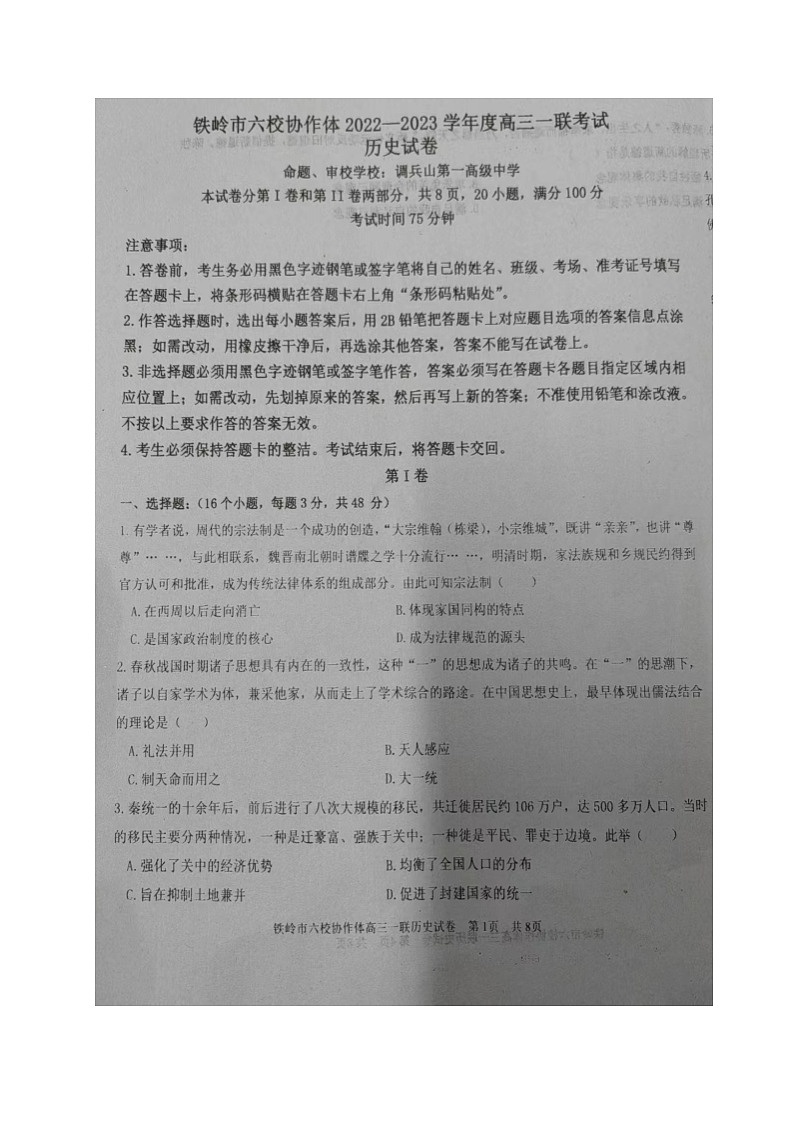 辽宁省铁岭市六校协作体2022-2023学年高三上学期第一次联考历史试题第1页