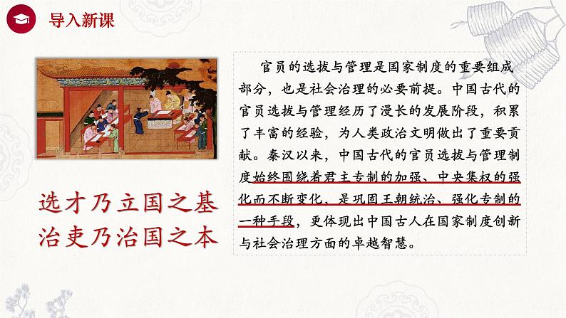 2022-2023学年统编版(2019)高中历史选择性必修一第5课 中国古代官员的选拔与管理 课件第1页