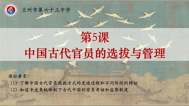2022-2023学年统编版(2019)高中历史选择性必修一第5课 中国古代官员的选拔与管理 课件第2页