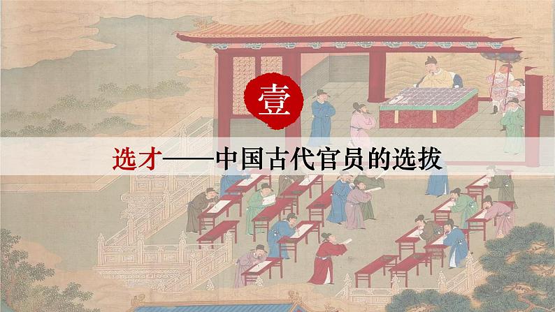 2022-2023学年统编版(2019)高中历史选择性必修一第5课 中国古代官员的选拔与管理 课件第3页