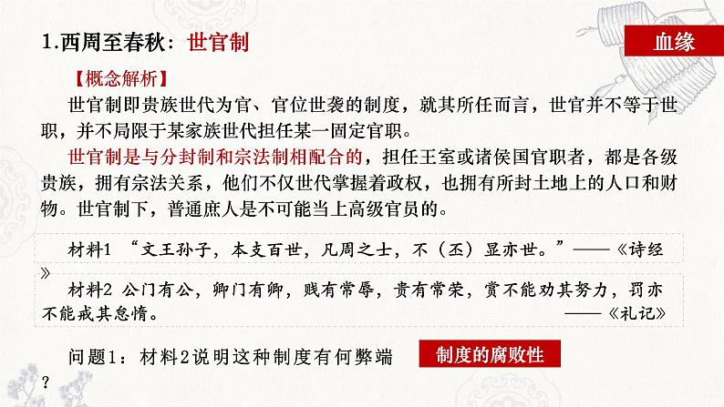2022-2023学年统编版(2019)高中历史选择性必修一第5课 中国古代官员的选拔与管理 课件第4页