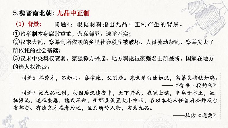 2022-2023学年统编版(2019)高中历史选择性必修一第5课 中国古代官员的选拔与管理 课件第8页