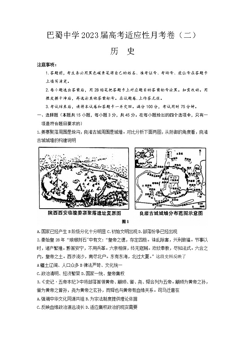 2023重庆市巴蜀中学高三上学期适应性月考(二)历史含答案 试卷01