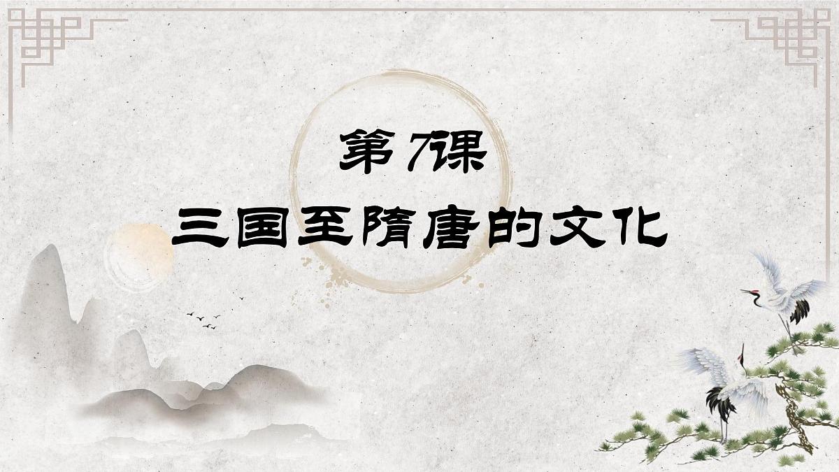 2022-2023学年高中历史统编版(2019)必修中外历史纲要上册第8课 三国至隋唐的文化 课件第2页