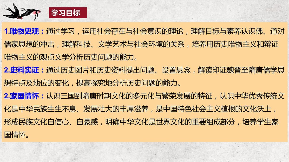 2022-2023学年高中历史统编版(2019)必修中外历史纲要上册第8课 三国至隋唐的文化 课件第3页