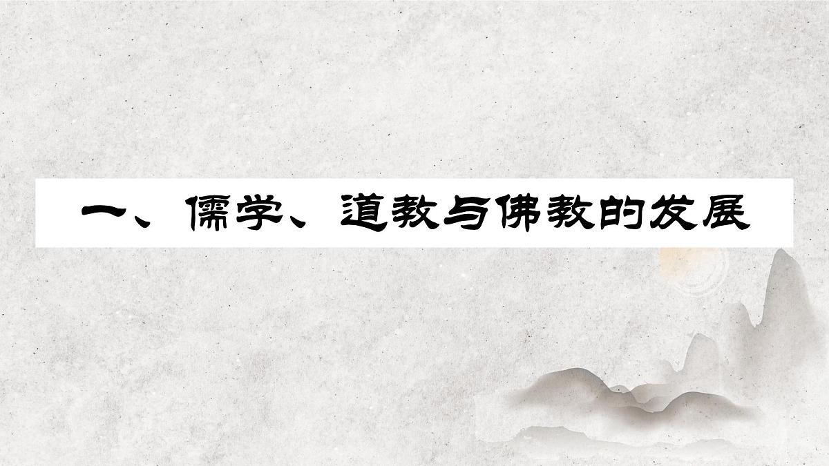 2022-2023学年高中历史统编版(2019)必修中外历史纲要上册第8课 三国至隋唐的文化 课件第6页