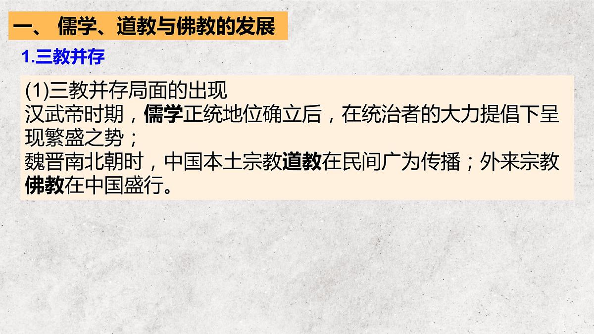2022-2023学年高中历史统编版(2019)必修中外历史纲要上册第8课 三国至隋唐的文化 课件第7页