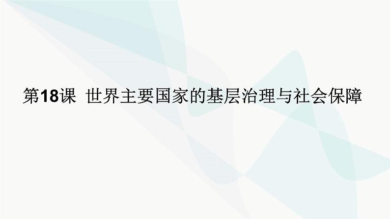 2022-2023学年高中历史统编版2019选择性必修1第18课 世界主要国家的基层治理与社会保障(教学课件)第1页