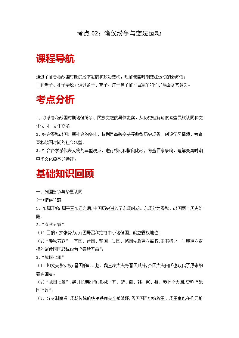 知识点02 诸侯纷争与变法运动-高考历史一轮复习考点分析+提升练习(中外历史纲要上册)第1页