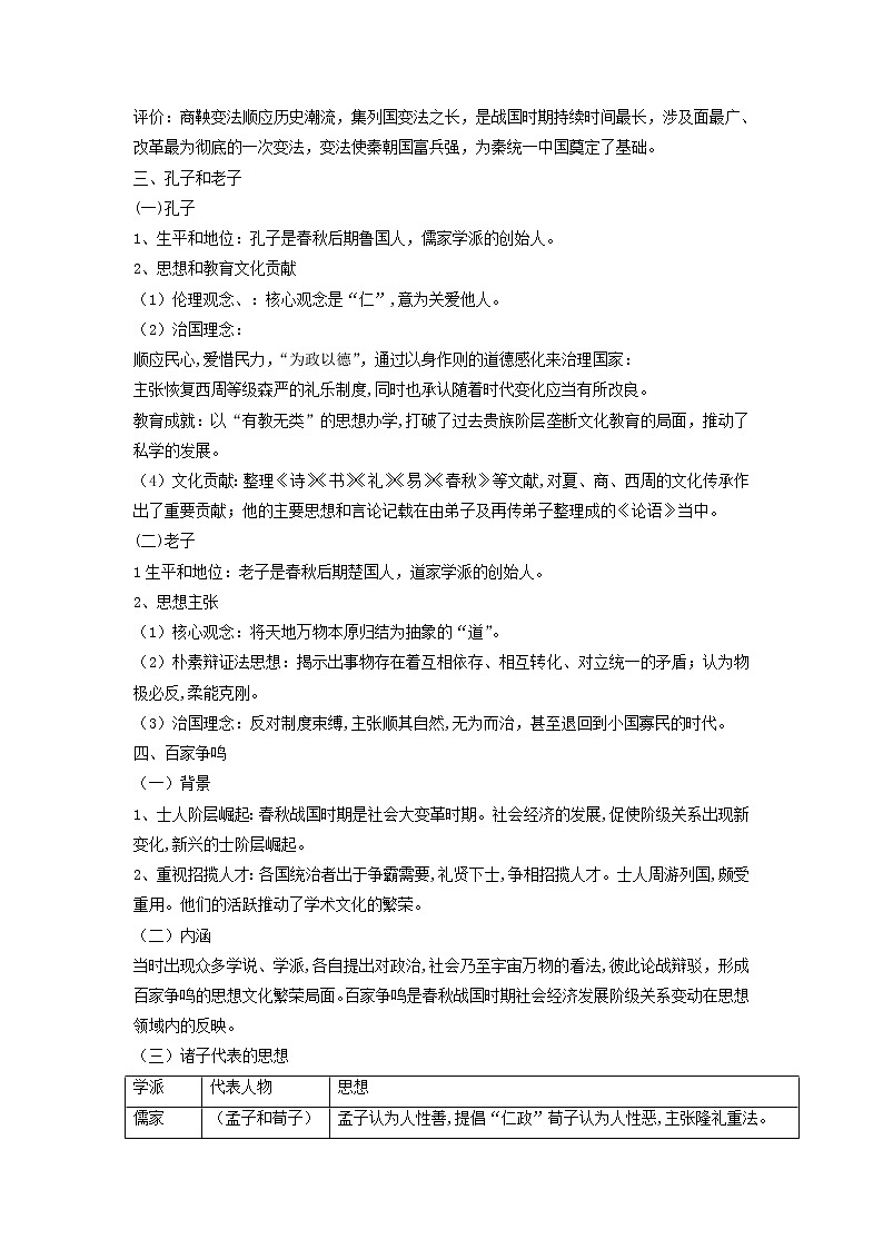 知识点02 诸侯纷争与变法运动-高考历史一轮复习考点分析+提升练习(中外历史纲要上册)第3页