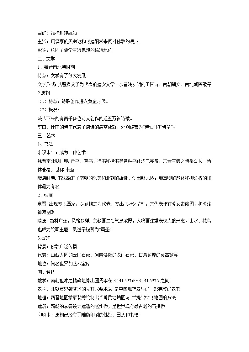 知识点08 三国至隋唐的文化-高考历史一轮复习考点分析+提升练习(中外历史纲要上册)第2页