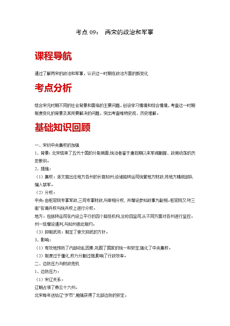 知识点09 两宋的政治和军事-高考历史一轮复习考点分析+提升练习(中外历史纲要上册)第1页