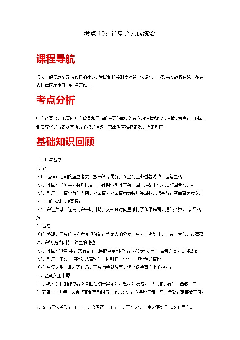 知识点10 辽夏金元的统治-高考历史一轮复习考点分析+提升练习(中外历史纲要上册)01