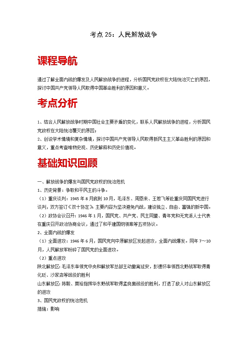 知识点25 人民解放战争-高考历史一轮复习考点分析+提升练习(中外历史纲要上册)第1页