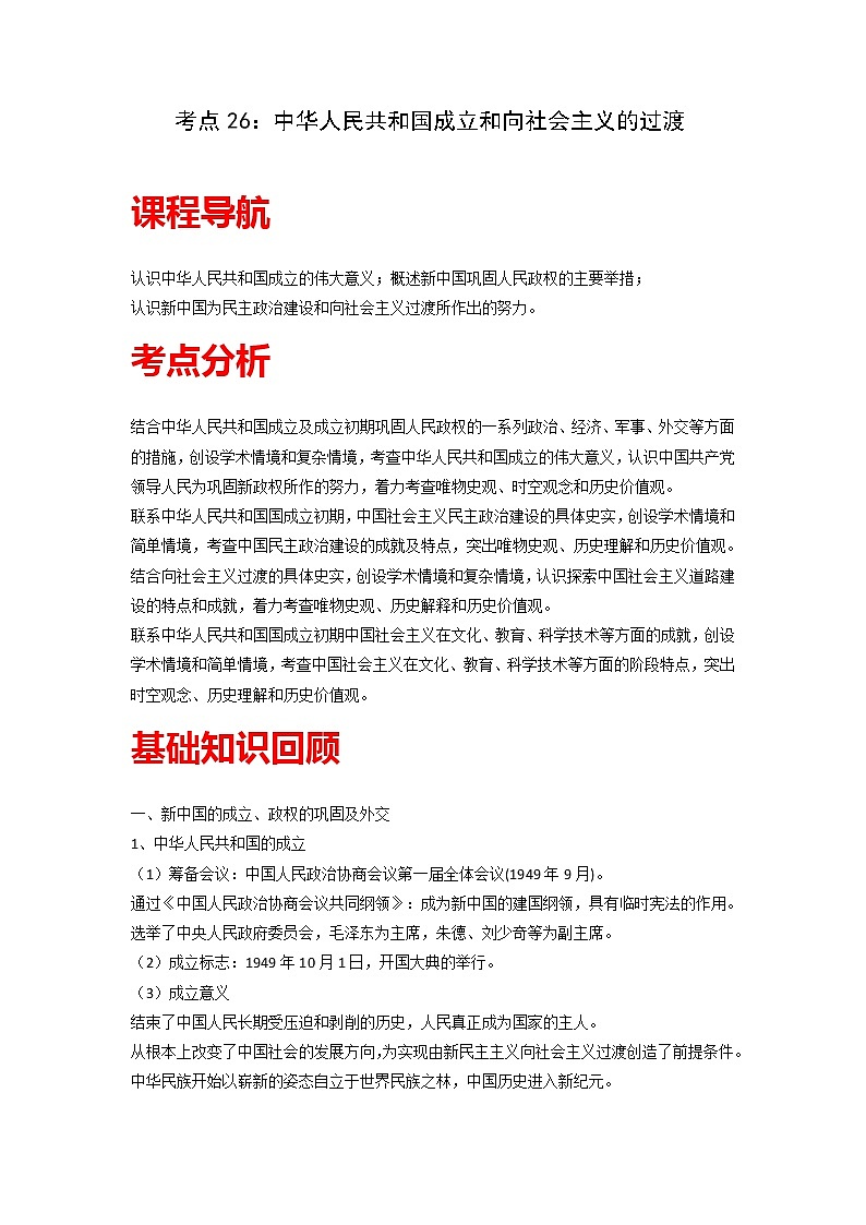 知识点26 中华人民共和国成立和向社会主义的过渡-高考历史一轮复习考点分析+提升练习(中外历史纲要上册)第1页