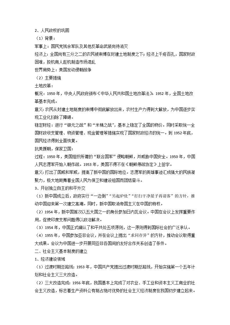 知识点26 中华人民共和国成立和向社会主义的过渡-高考历史一轮复习考点分析+提升练习(中外历史纲要上册)第2页