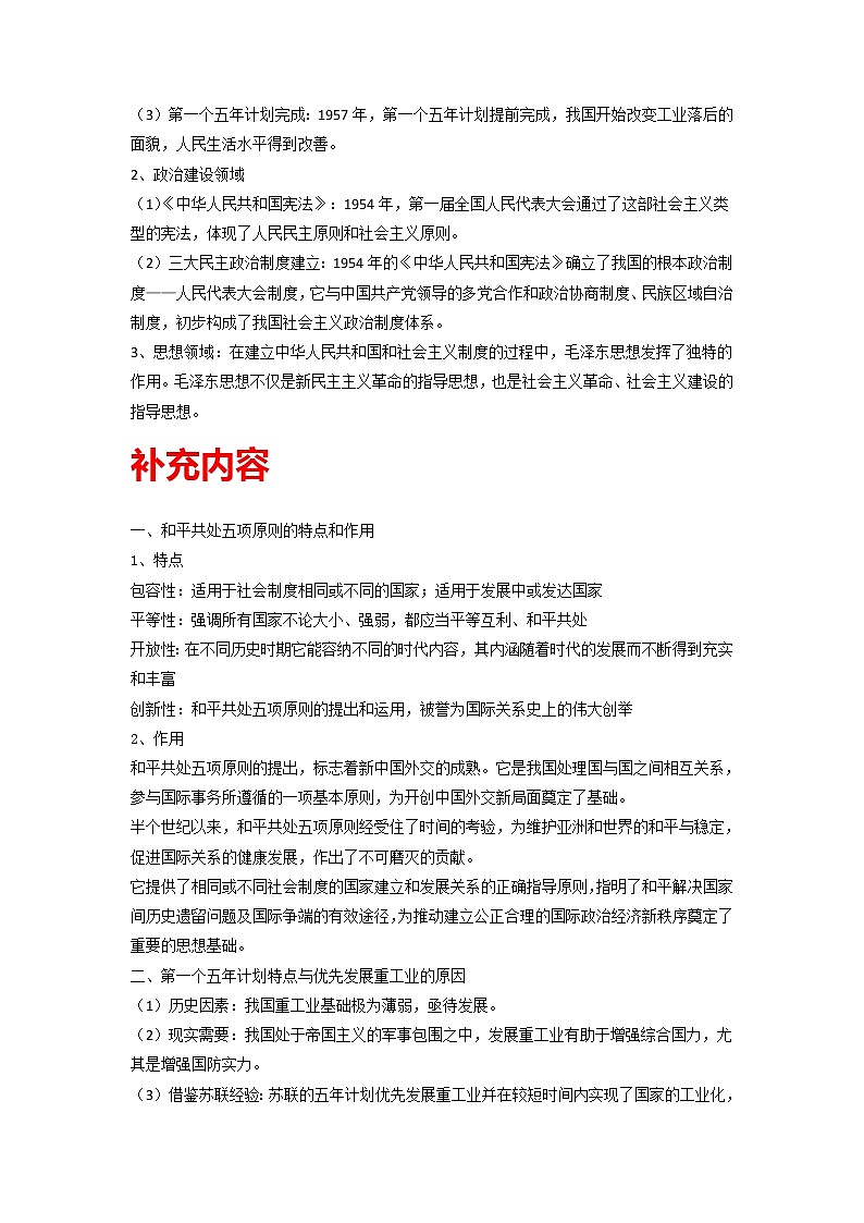 知识点26 中华人民共和国成立和向社会主义的过渡-高考历史一轮复习考点分析+提升练习(中外历史纲要上册)第3页