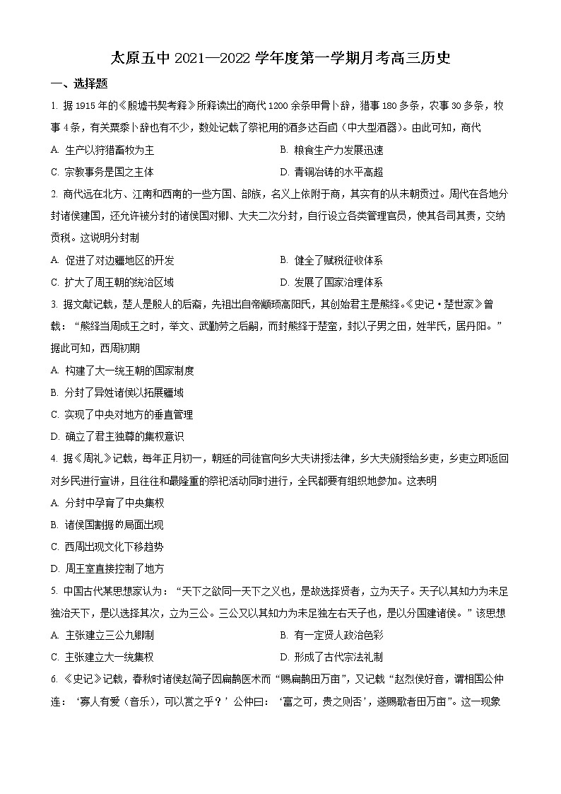 山西省太原市第五中学2021-2022学年高三上学期9月月考历史试题第1页