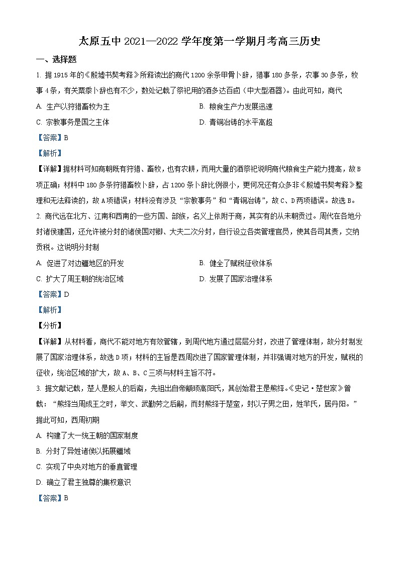山西省太原市第五中学2021-2022学年高三上学期9月月考历史试题含答案第1页