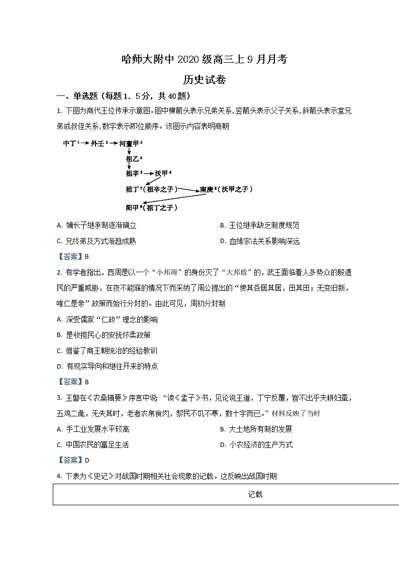 2023省哈尔滨师大附中高三上学期9月月考历史试题含答案第1页