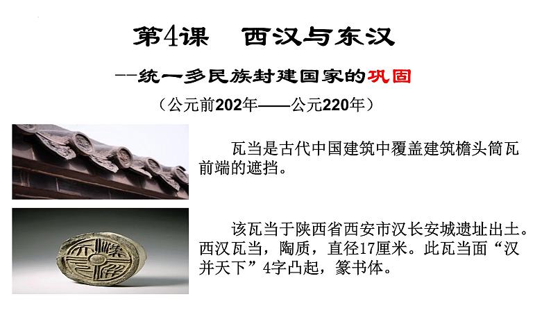 第4课 西汉与东汉——统一多民族封建国家的巩固必修中外历史纲要上册 (8)第1页