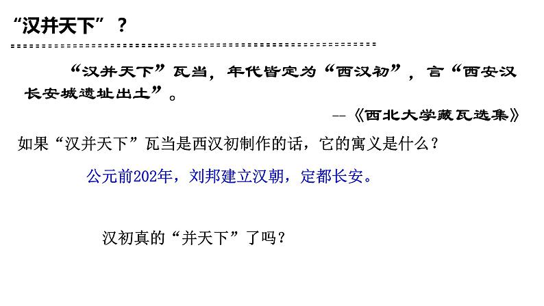 第4课 西汉与东汉——统一多民族封建国家的巩固必修中外历史纲要上册 (8)第2页
