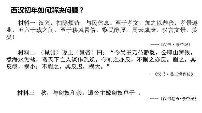 第4课 西汉与东汉——统一多民族封建国家的巩固必修中外历史纲要上册 (8)第4页