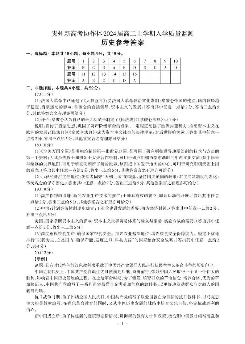 贵州省新高考协作体2024届高二上学期入学质量检测 历史参考答案第1页