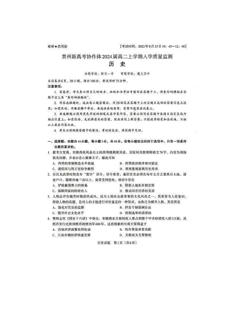 贵州省新高考协作体2022-2023学年高二上学期入学质量检测历史试题第1页
