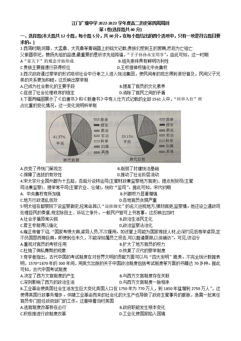 广东省江门市广雅中学2022-2023学年高二上学期第四周周测历史试题01