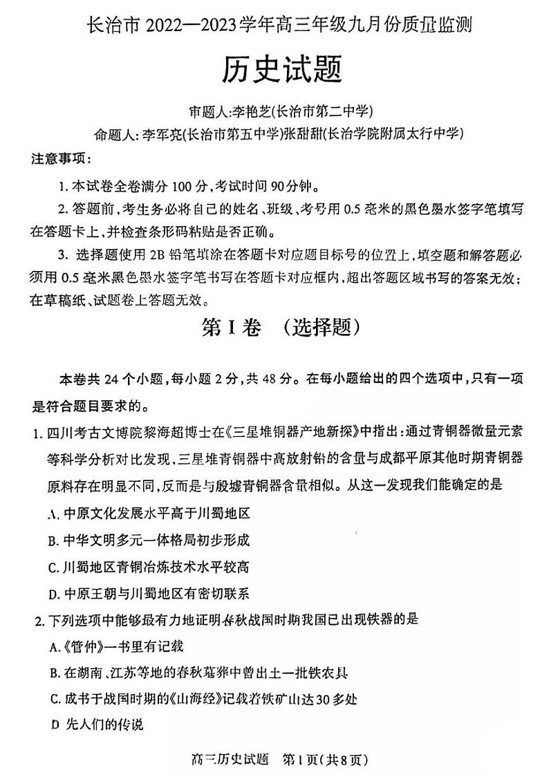 2023长治高三上学期9月质量检测试题历史PDF版含解析01