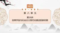 (新高考)2023届高考历史一轮复习 第16讲 改革开放与社会主义现代化建设的新时期 课件