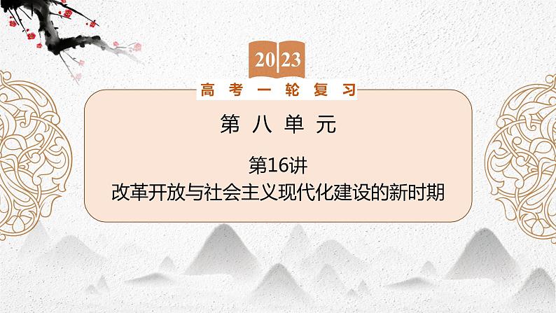 (新高考)2023届高考历史一轮复习 第16讲 改革开放与社会主义现代化建设的新时期 课件第1页