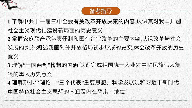 (新高考)2023届高考历史一轮复习 第16讲 改革开放与社会主义现代化建设的新时期 课件第3页